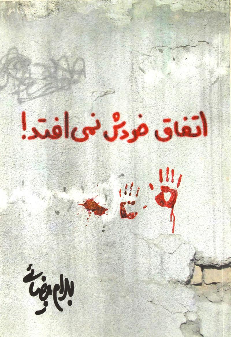 پایانه - اتفاق خودش نمی افتد!