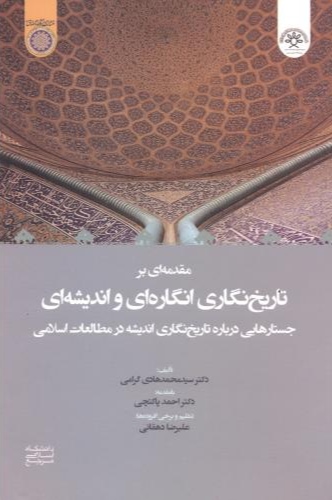 پایانه - مقدمه ای بر تاریخ نگاری انگاره ای و اندیشه ای