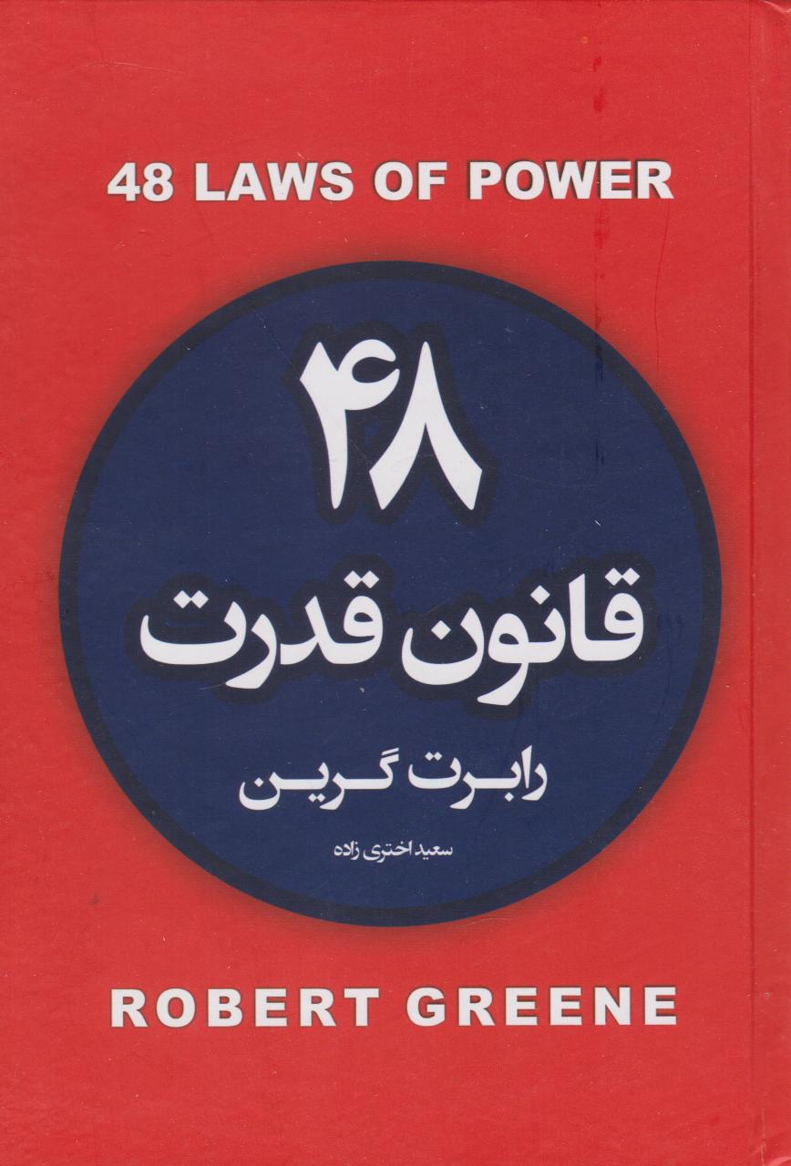 پایانه - ۴۸ قانون قدرت (جلد سخت)