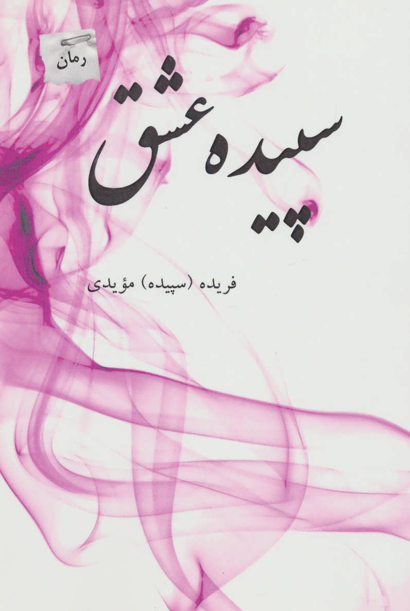 پایانه - سپیده عشق