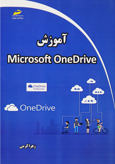 پایانه - آموزش مایکروسافت وان درایو