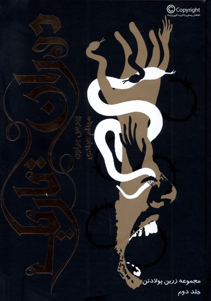 پایانه - دوران تاریک