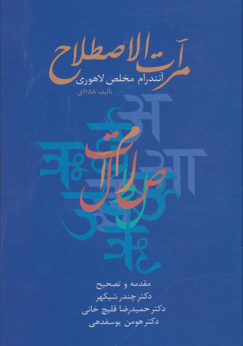 پایانه - مرآت الاصطلاح