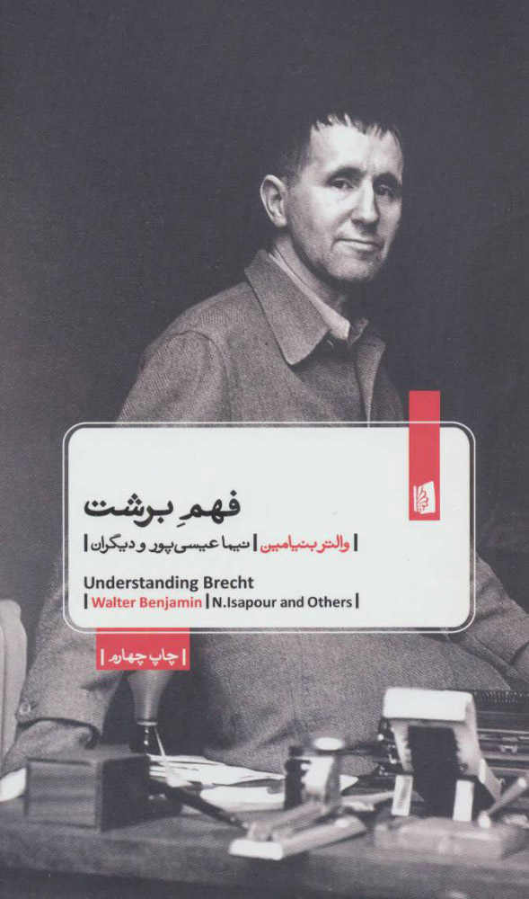 پایانه - فهم برشت