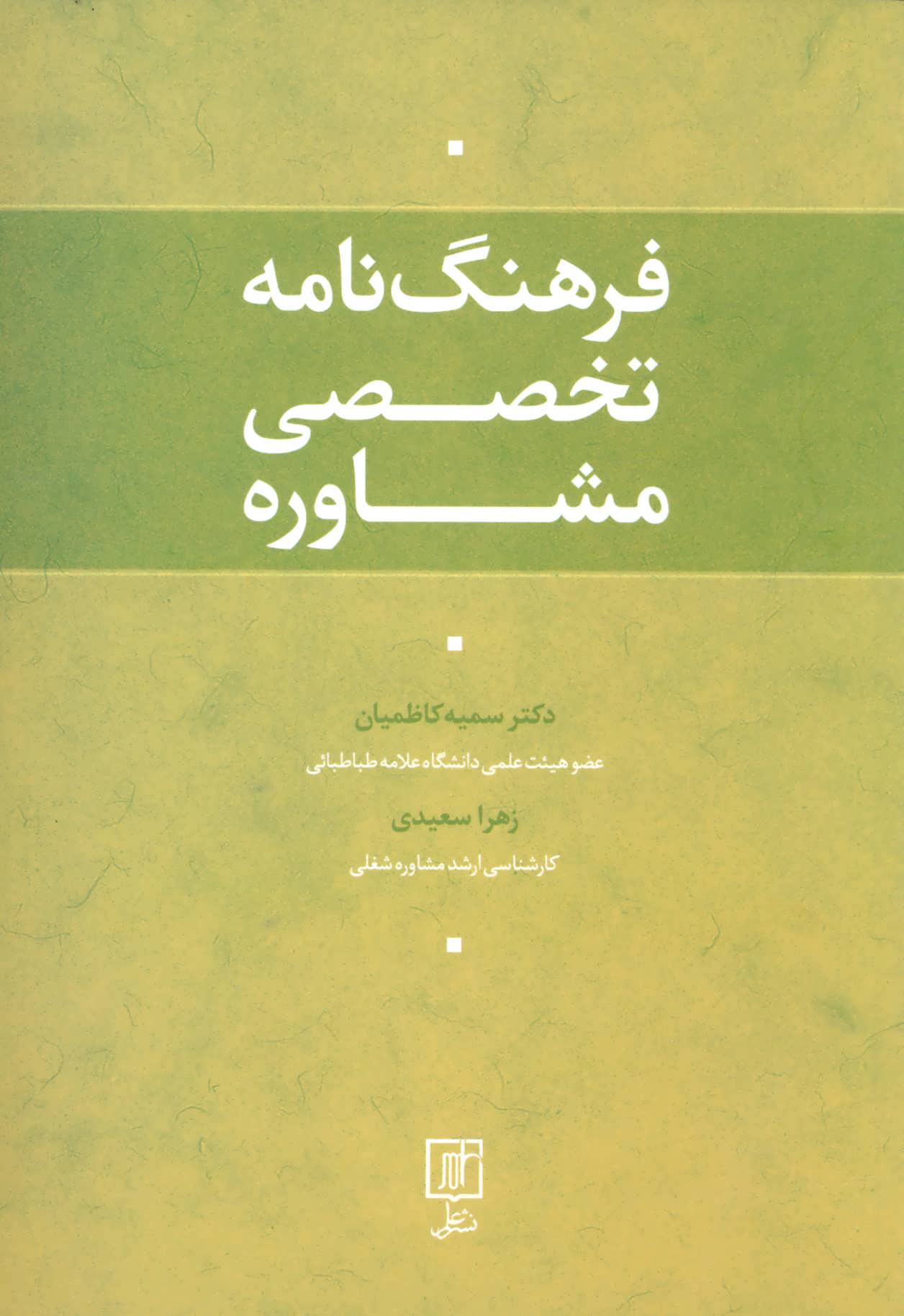پایانه - فرهنگ نامه تخصصی مشاوره