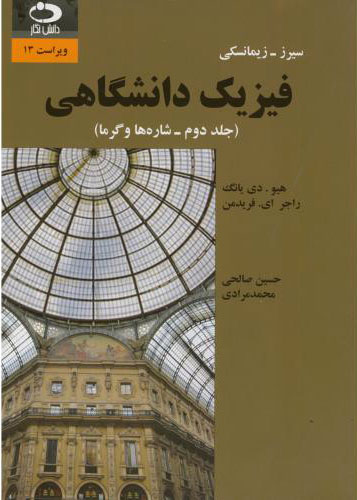 پایانه - فیزیک دانشگاهی - جلد دوم