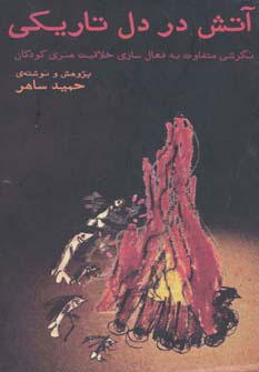 پایانه - آتش در دل تاریکی