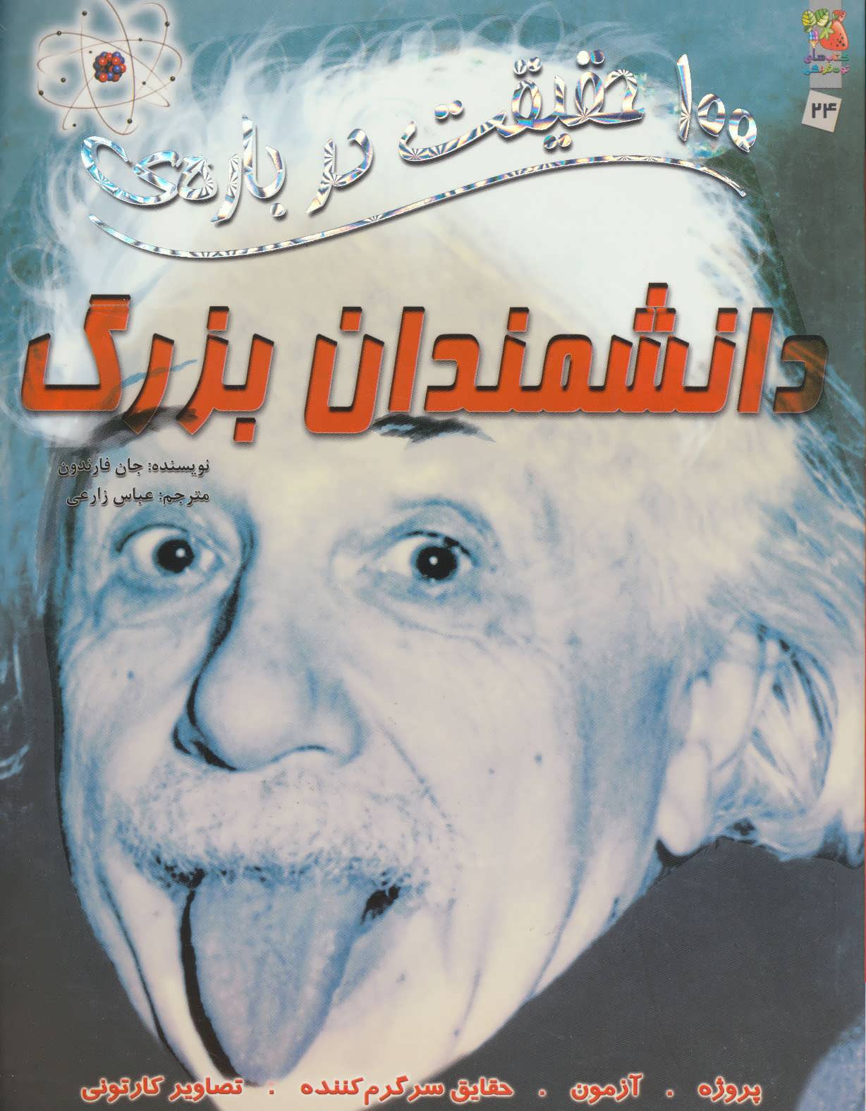 پایانه - 100 حقیقت درباره ی دانشمندان بزرگ