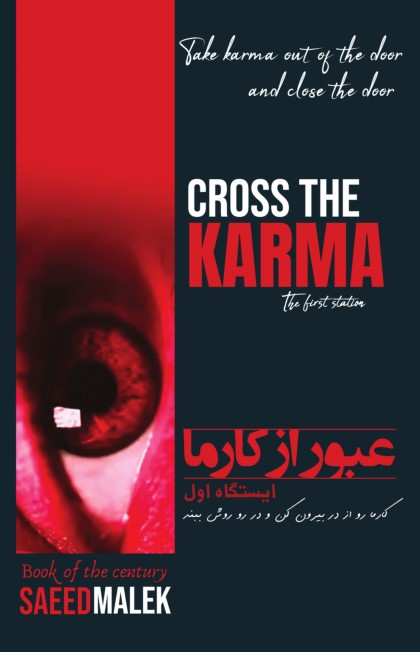 پایانه - عبور از کارما