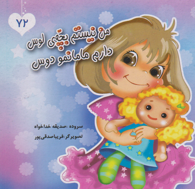 پایانه - من نیستم بچه ی لوس دارم مامانمو دوس