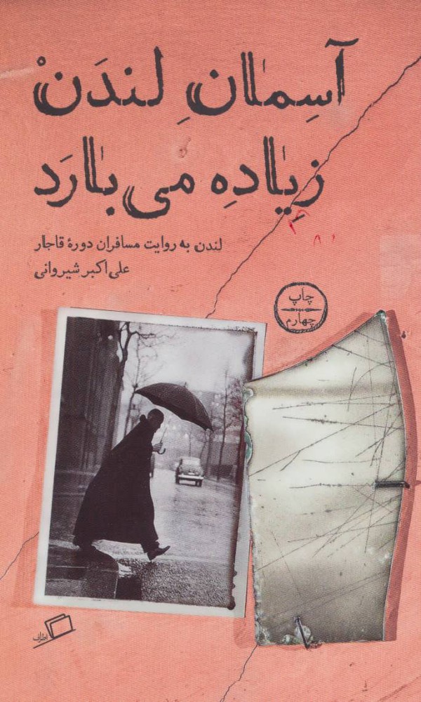 پایانه - آسمان لندن زیاده می بارد