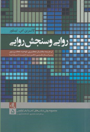 پایانه - روایی و سنجش روایی