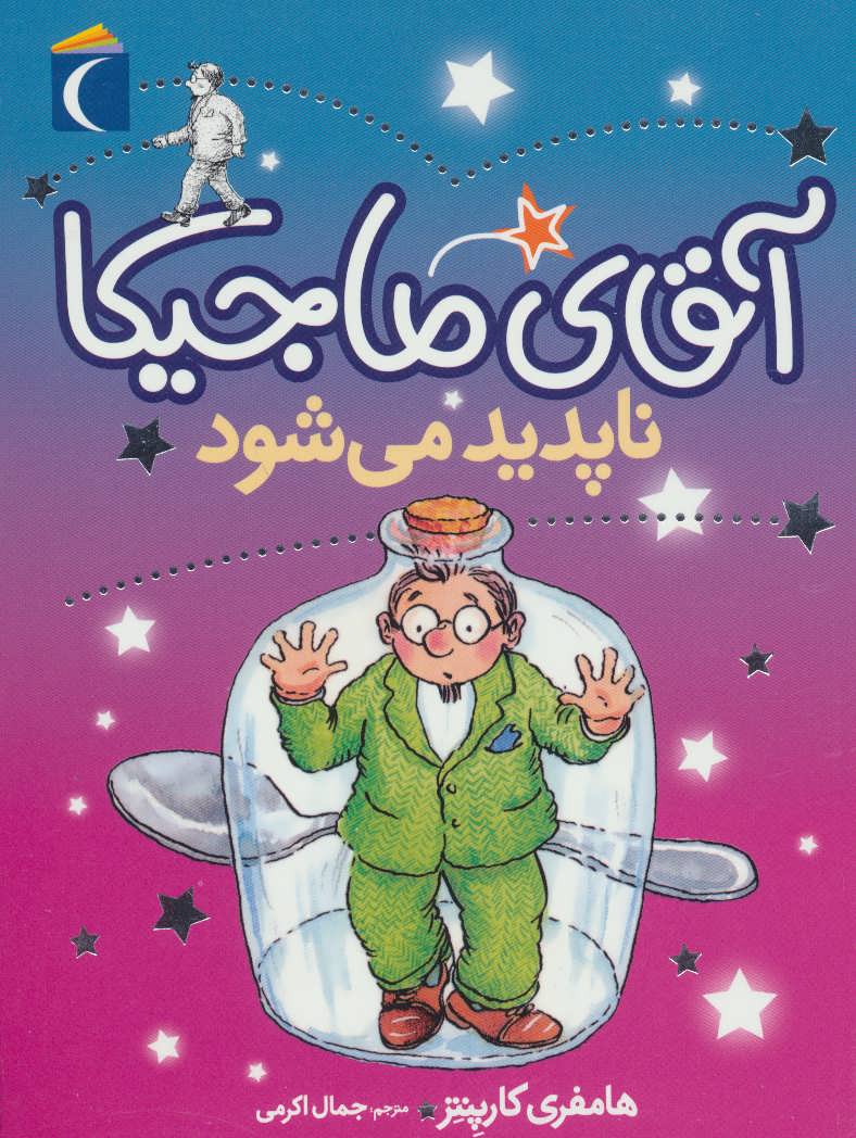 پایانه - آقای ماجیکا 14