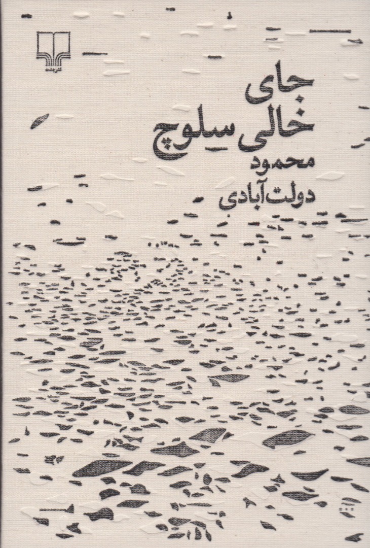 پایانه - جای خالی سلوچ (مجموعه ی برگ و نوا)