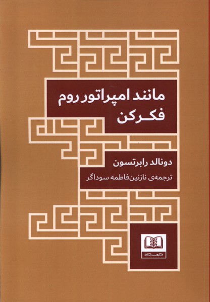 پایانه - مانند امپراتور روم فکر کن