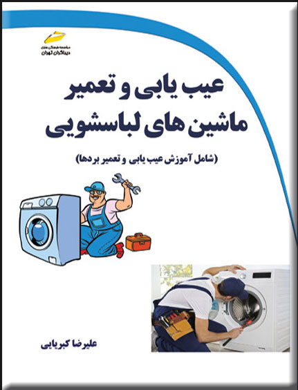 پایانه - عیب یابی و تعمیر ماشین های لباسشویی