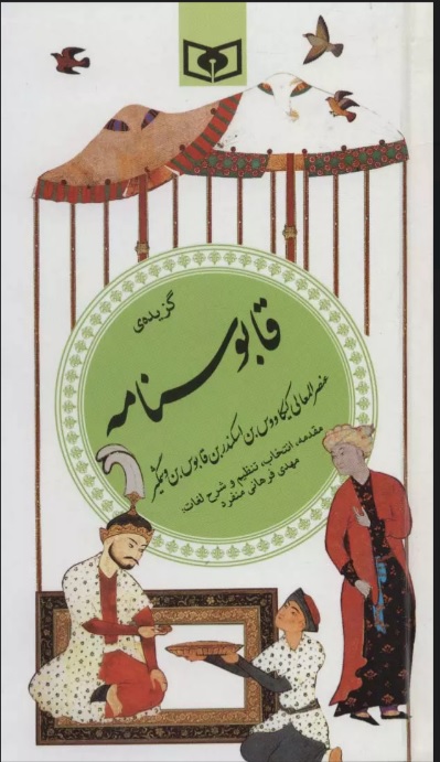 پایانه - گزیده قابوسنامه