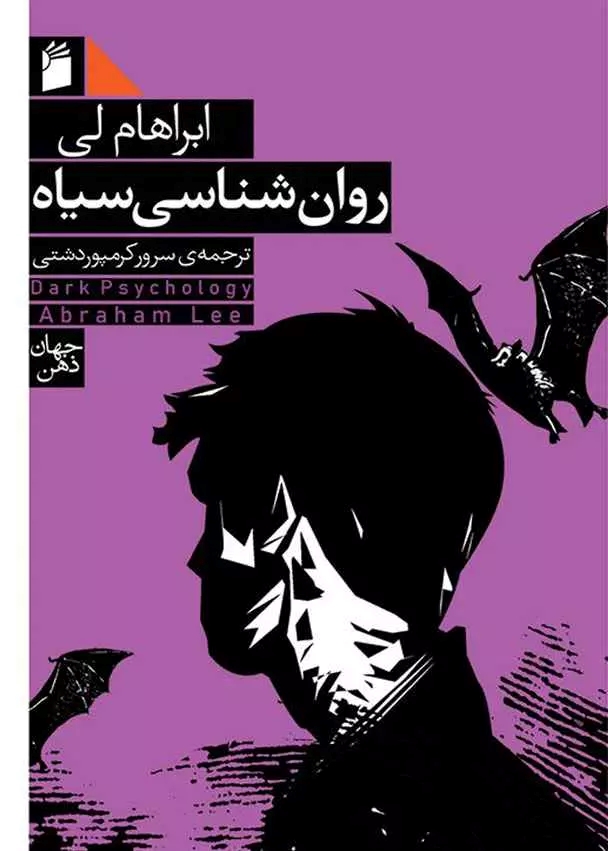 پایانه - روان شناسی سیاه