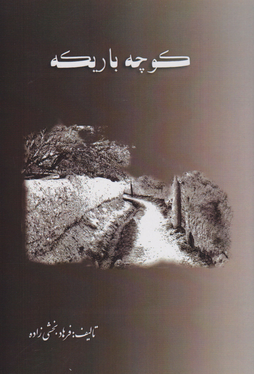 پایانه - کوچه باریکه