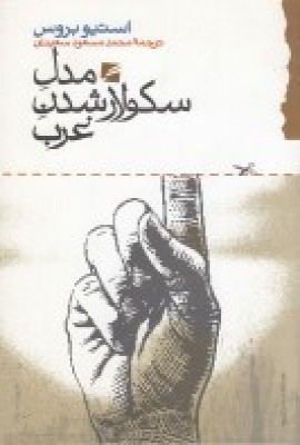 پایانه - مدل سکولارشدن غرب
