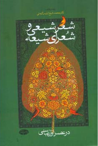 پایانه - شعر شیعی و شعرای شیعه