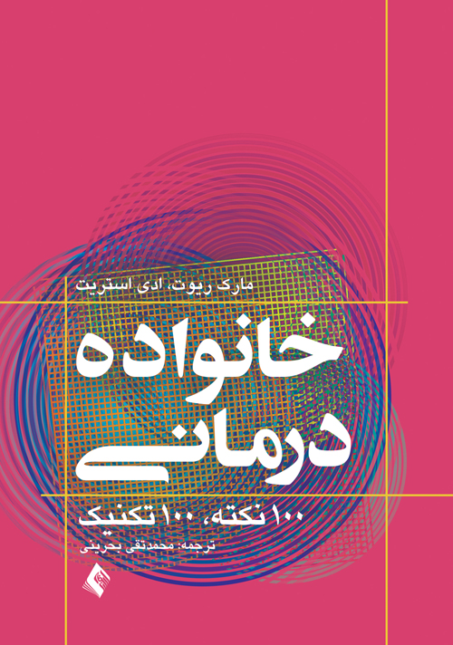 پایانه - خانواده درمانی