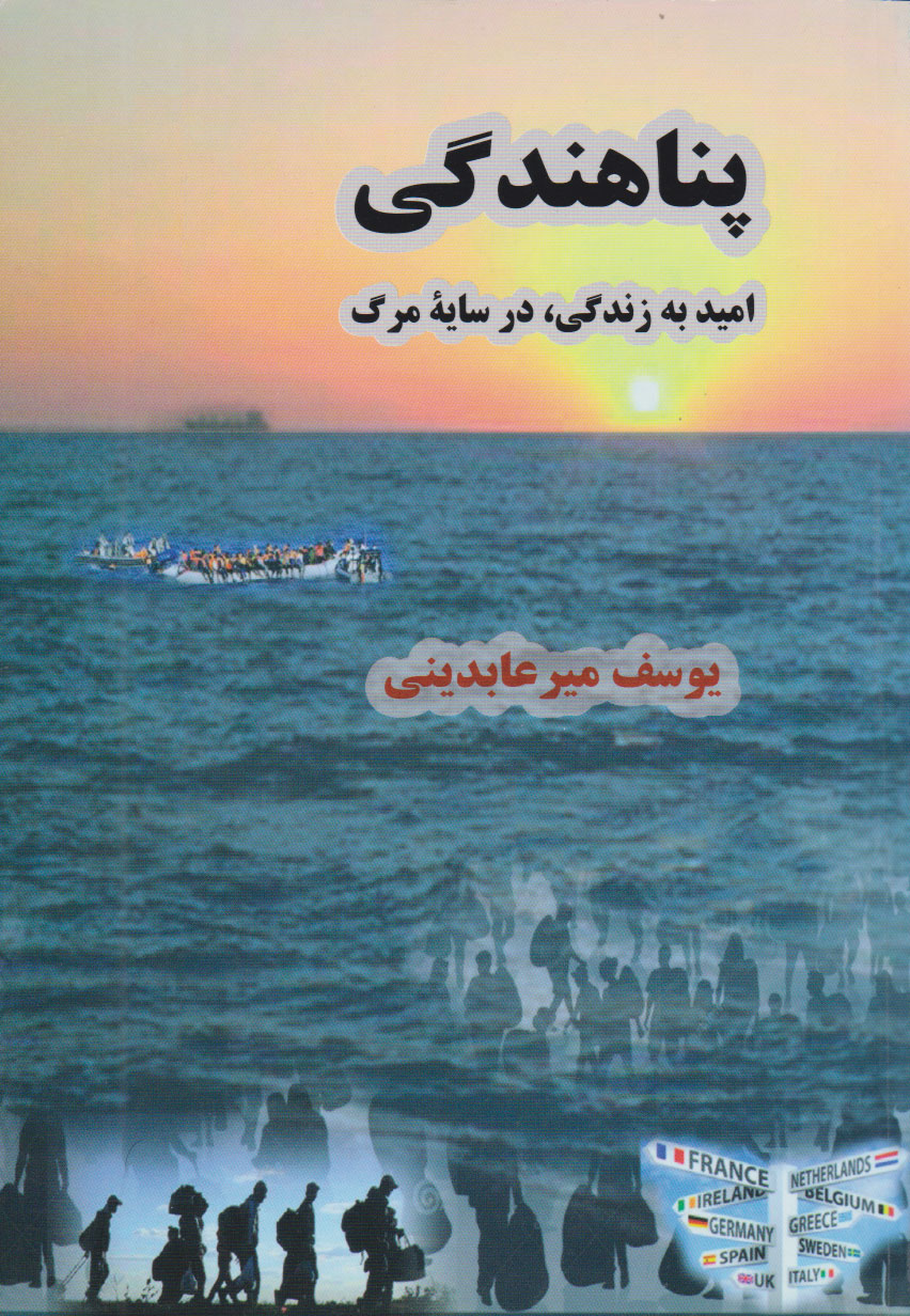 پایانه - پناهندگی