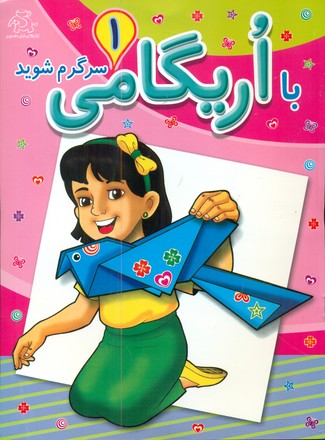 پایانه - با اریگامی سرگرم شوید 1