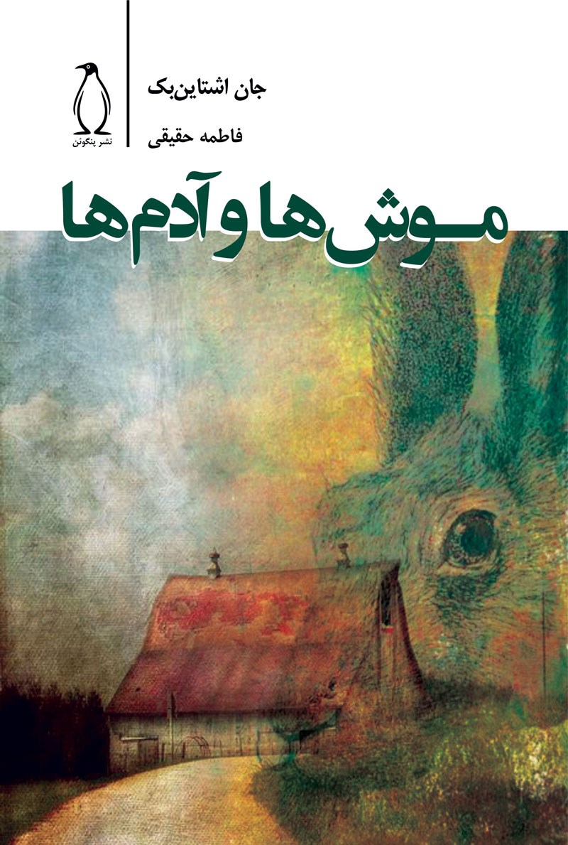 پایانه - موش ها و آدم ها