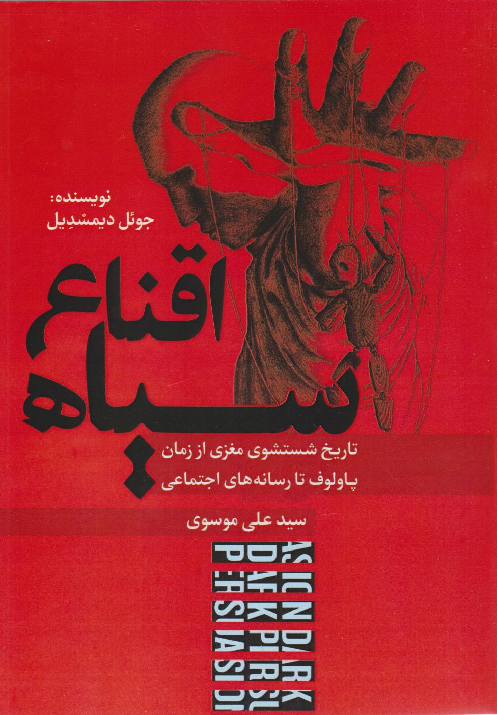 پایانه - اقناع سیاه