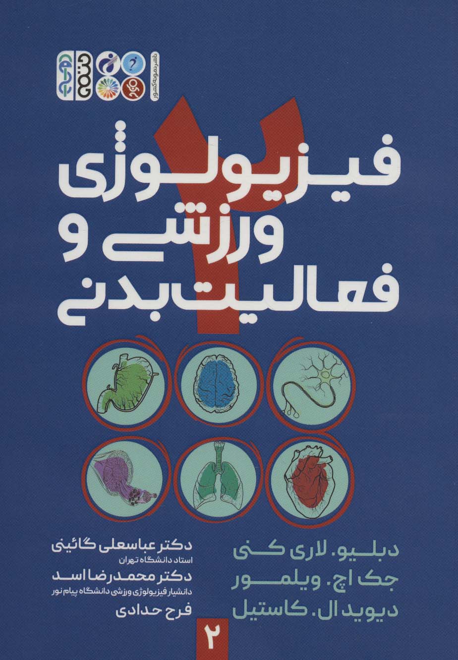 پایانه - فیزیولوژی ورزشی و فعالیت بدنی 2