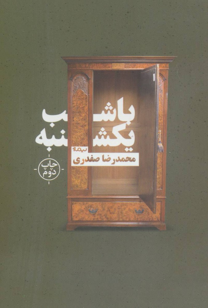 پایانه - با شب یکشنبه