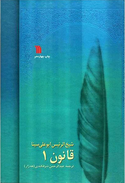 پایانه - قانون در طب بوعلی (8 جلدی)