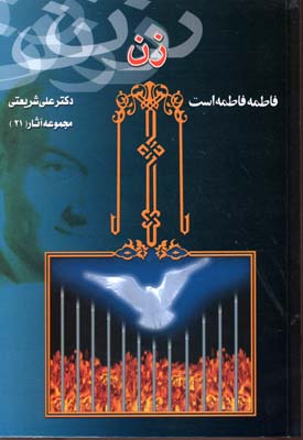 پایانه - فاطمه فاطمه است (زن)