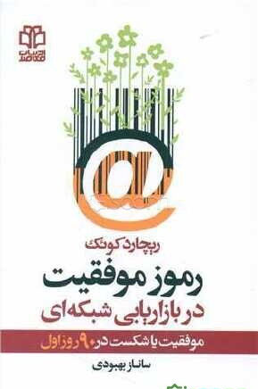 پایانه - رموز موفقیت در بازاریابی شبکه ای