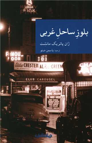 پایانه - بلوز ساحل غربی