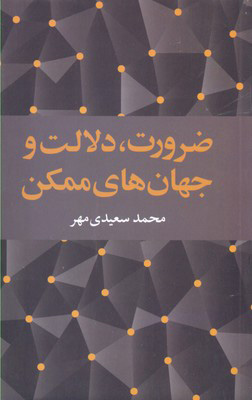 پایانه - ضرورت، دلالت و جهان های ممکن