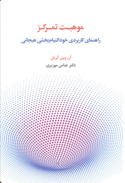 پایانه - موهبت تمرکز