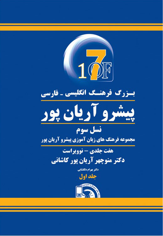 پایانه - بزرگ فرهنگ انگلیسی - فارسی پیشرو آریان پور