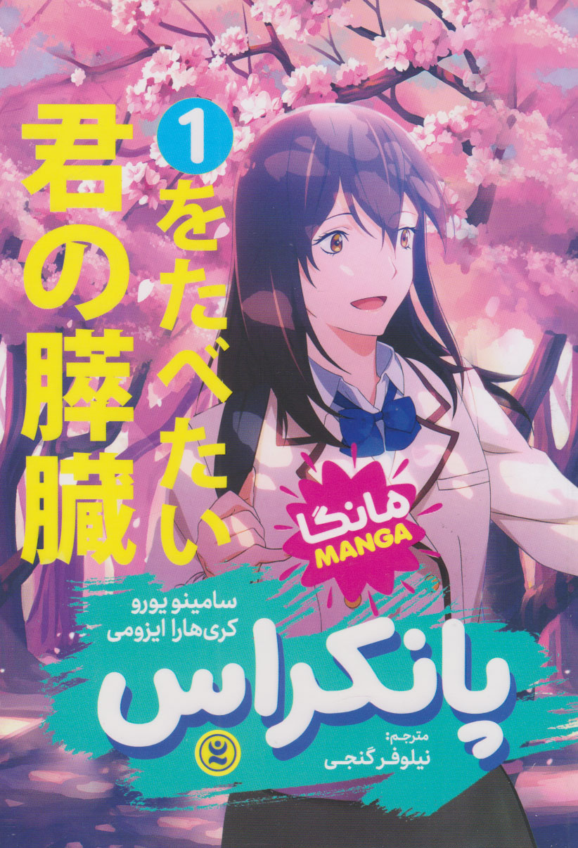 پایانه - پانکراس (جلد اول)