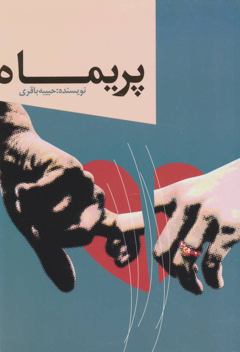 پایانه - پریماه