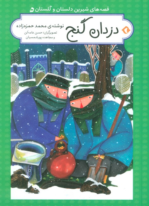 پایانه - دزدان گنج (جلد سخت)