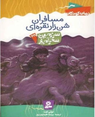 پایانه - مسافران شن زار نقراه ای