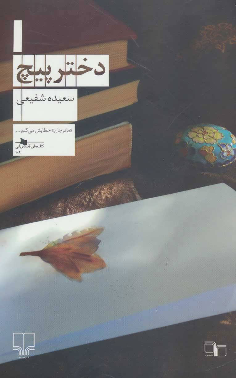 پایانه - دختر پیچ