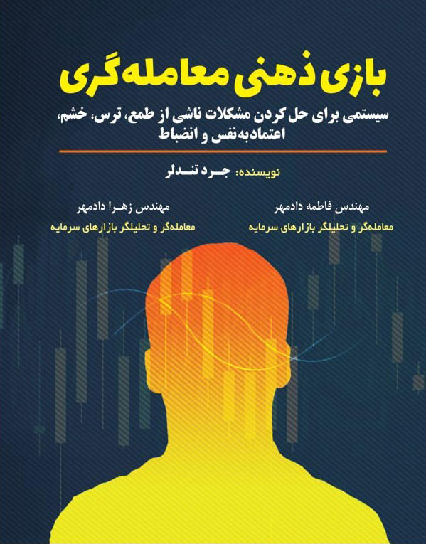 پایانه - بازی ذهنی معامله گری