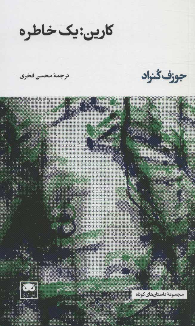 پایانه - کارین:یک خاطره