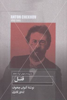 پایانه - قتل