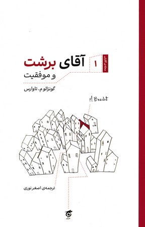 پایانه - آقای برشت و موفقیت