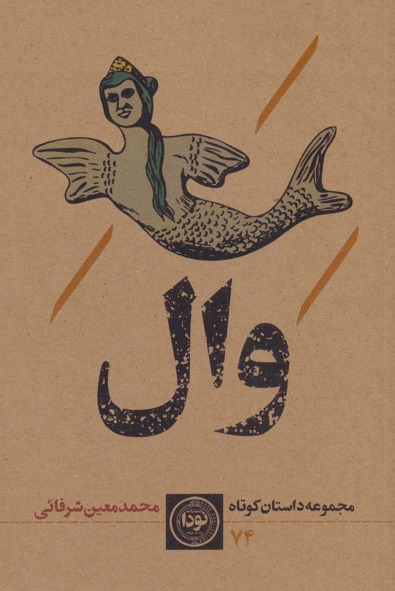 پایانه - وال