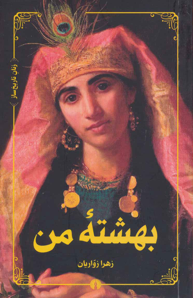 پایانه - بهشته من